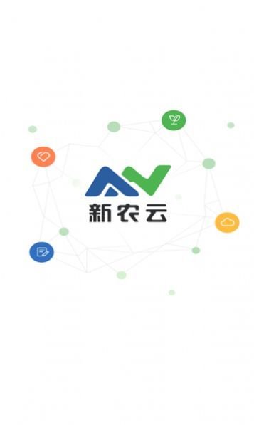 新农云企业版截图1