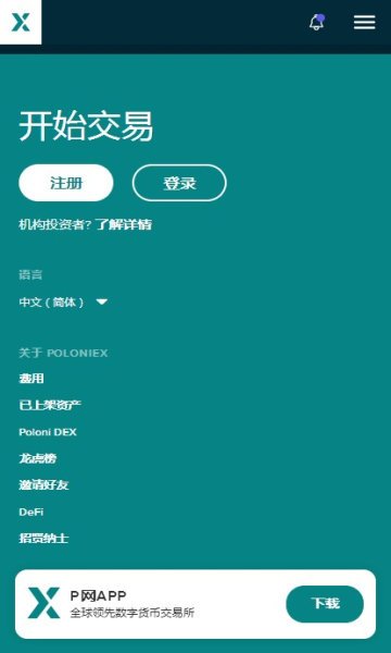 P网(Poloniex)截图1