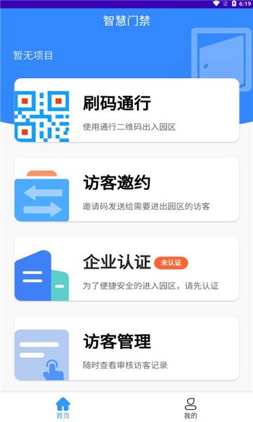 扬飞智能门禁截图2