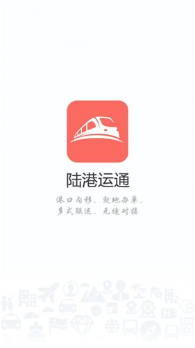 陆港运通截图4