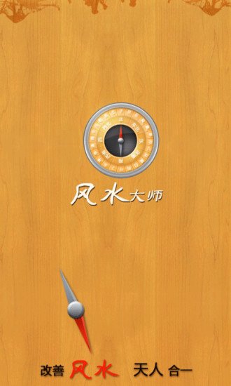 风水大师截图2