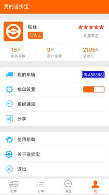 送货宝司机版截图2