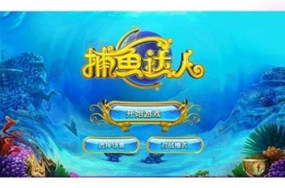 捕鱼达人无限币最新版截图3