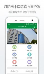 丹阳市中医院截图1