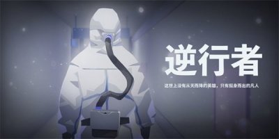 逆行者官方版截图1