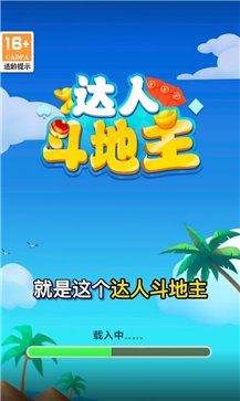 达人斗地主截图1