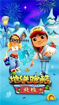 地铁跑酷圣彼得堡雪地国际服截图1