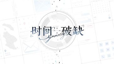 时间对称性破缺官方版截图1