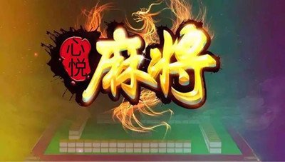 心悦麻将官方版截图3