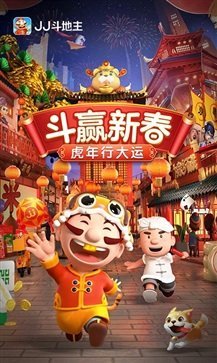 j j斗地主免费版截图1