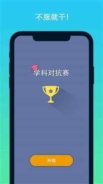 学科对抗赛最新版截图4