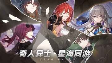 崩坏星穹铁道官服版截图5