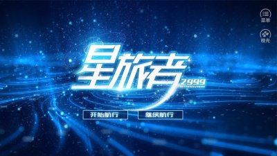 星旅者安卓版截图3