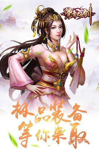 蜀山双剑最新版截图4