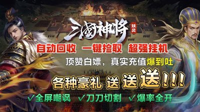 妖灵三界神将最新版截图1