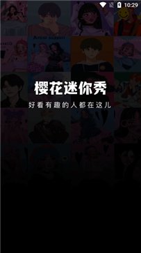 樱花迷你秀最新版截图3