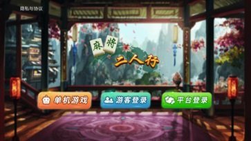 麻将二人行(Mahjong2)截图4