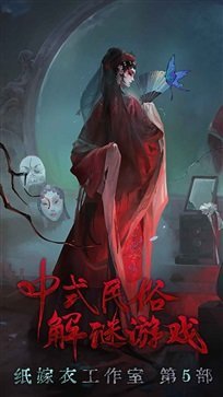 无间梦境纸嫁衣第5部截图3