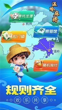 同城游温岭麻将手机版app截图1