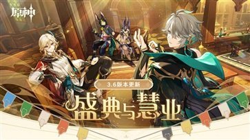 原神3.6最新版截图5