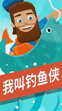 我叫钓鱼侠手游2023截图1