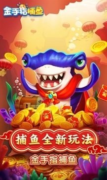 捕鱼金手指3D免费版截图1