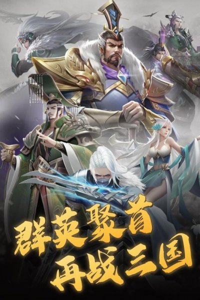 三国志名将传最新版截图1