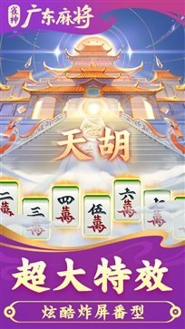 雀神广东麻将必赢版截图3