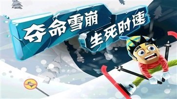 滑雪大冒险官网版2023截图3