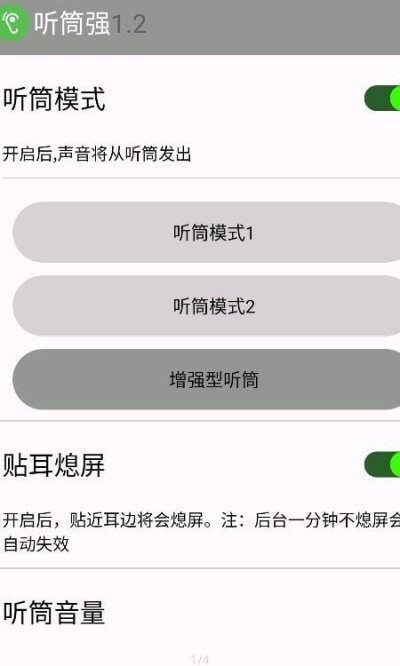 听筒强app安卓版截图4