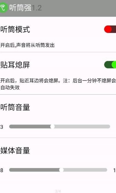 听筒强app安卓版截图2