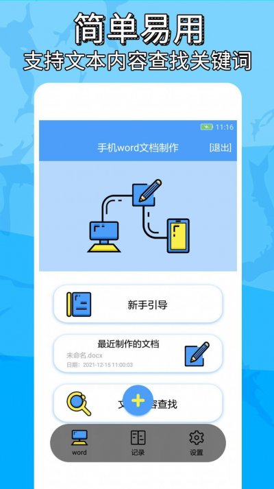 便捷word文档制作app最新版截图3