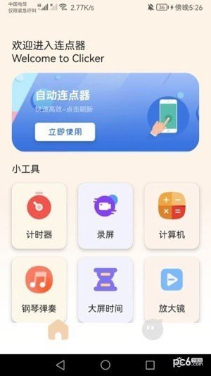 手机连点器精灵app最新版截图3