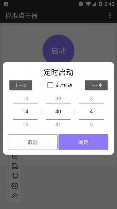 模拟点击器app免费版截图2