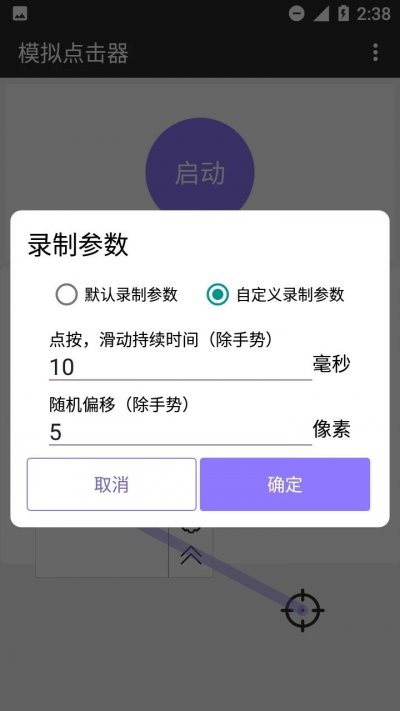 模拟点击器app免费版截图1