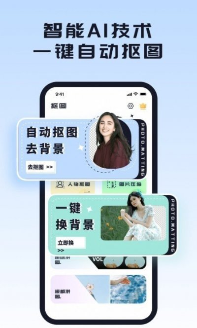 人像抠图背景app安卓版截图1