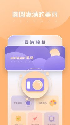 圆满相机app最新吧截图1