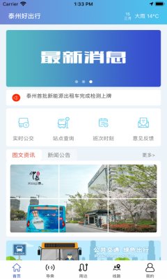 泰州好出行官方版截图1