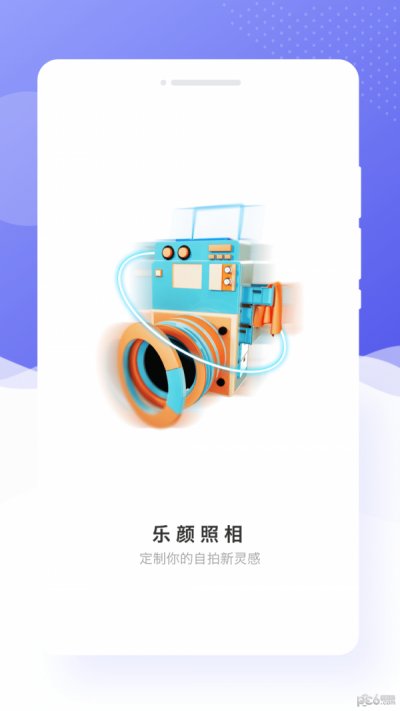 乐颜相机app手机版截图4