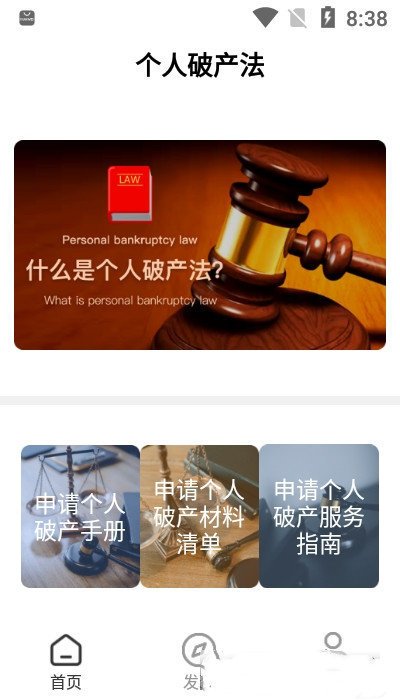 个人破产法app最新版截图2