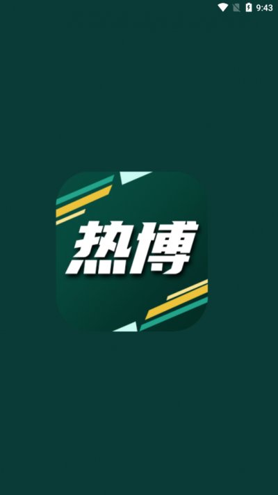 热博app安卓版截图1