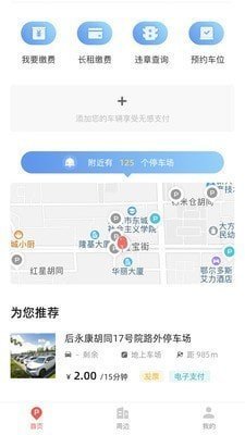 东城停车app官方版截图1