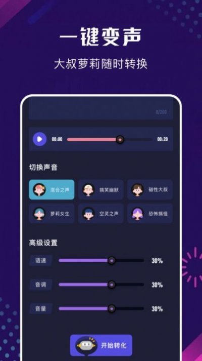 手机百变变声器app手机版截图2