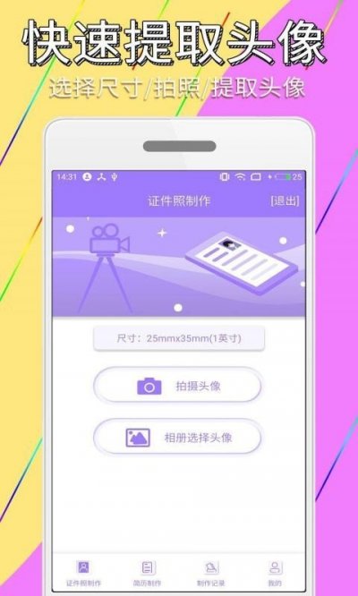 抓哇证件照简历制作app安卓版截图2