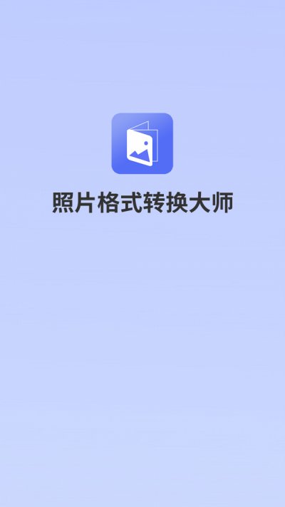 照片格式转换大师app最新版截图1