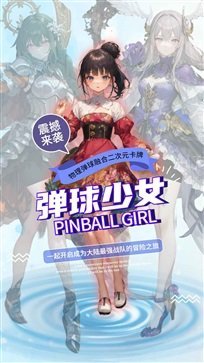 弹球少女测试服截图4