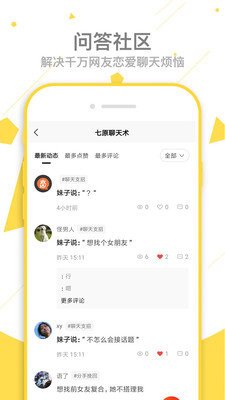 七原聊天术app最新版截图1